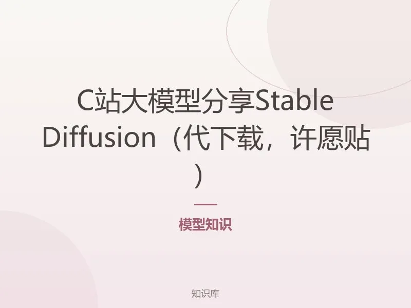 C站大模型分享Stable Diffusion（代下载，许愿贴）