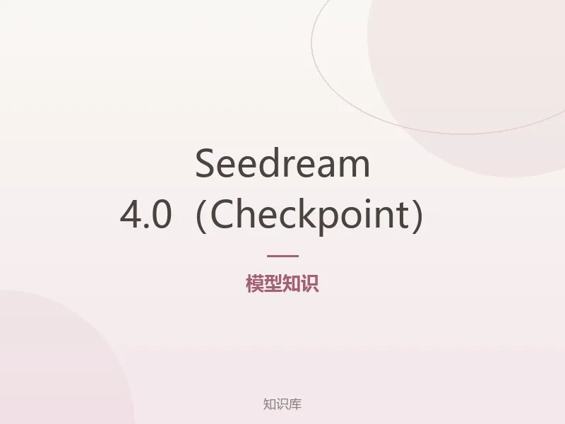 Seedream 4.0（Checkpoint）