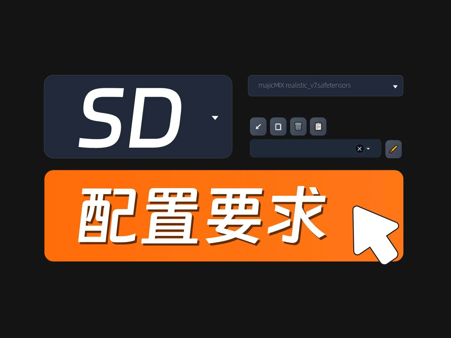 Stable Diffusion配置要求，玩SD买什么电脑？Stable Diffusion教程 硬件参数 显卡