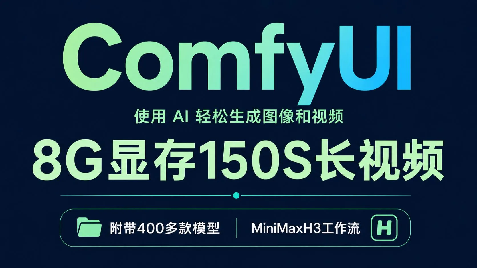 【秋叶ComfyUI整合包】最低8g显存也能流畅跑!教你用秋叶ComfyUI玩30秒视频+2K画质+24FPS+全能参考模式,一键安装,解压即用(零基精通教程)