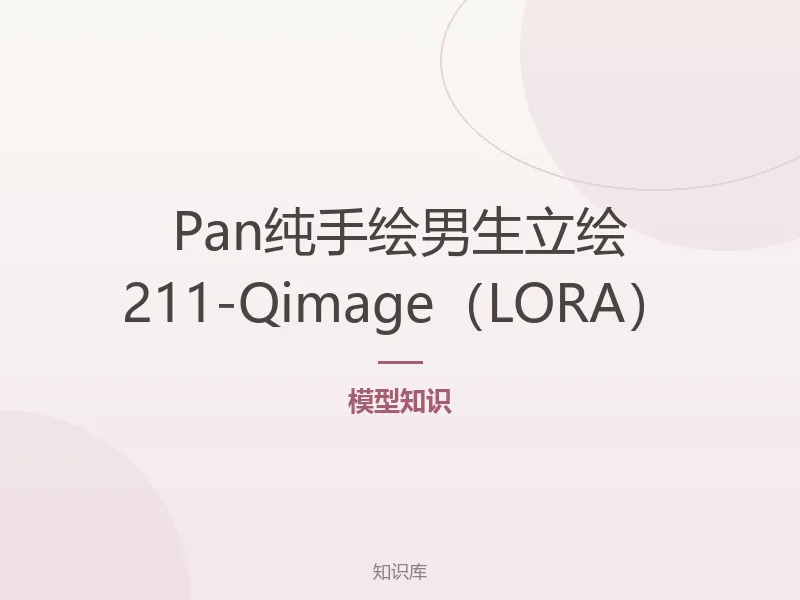 Pan纯手绘男生立绘211-Qimage(LORA)