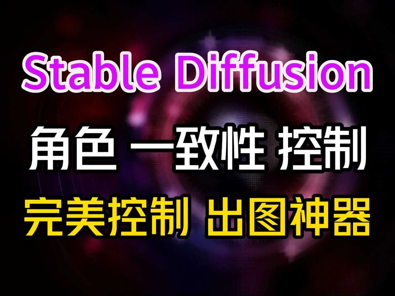 【AI绘画】SD角色一致性控制大法，只要一张参考图，无限生成统一风格角色，再也不用担心崩脸！AI绘画 SD教程 SD安装