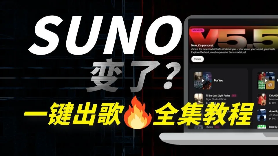 SUNO最新V5.5系统教程全268集！词曲同出！附最新工具！零基础入门Ai音乐必看教程！AI音乐工具全套教程及变现攻略也整🈴好啦！