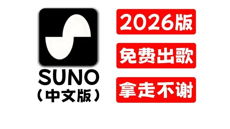 2026最新Suno中文版！免梯免费！拿走不谢！【AI音乐生成工具】新手必备！