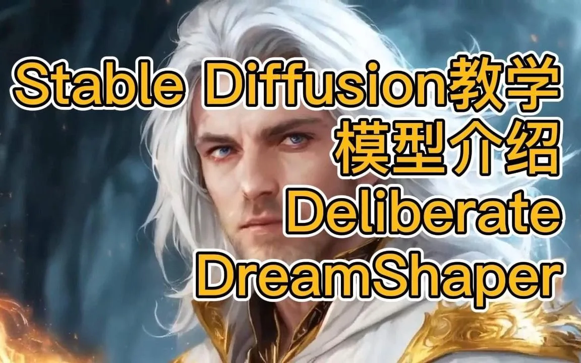 搬运Stable Diffusion不可错过的两个模型DreamShaper和Deliberate
