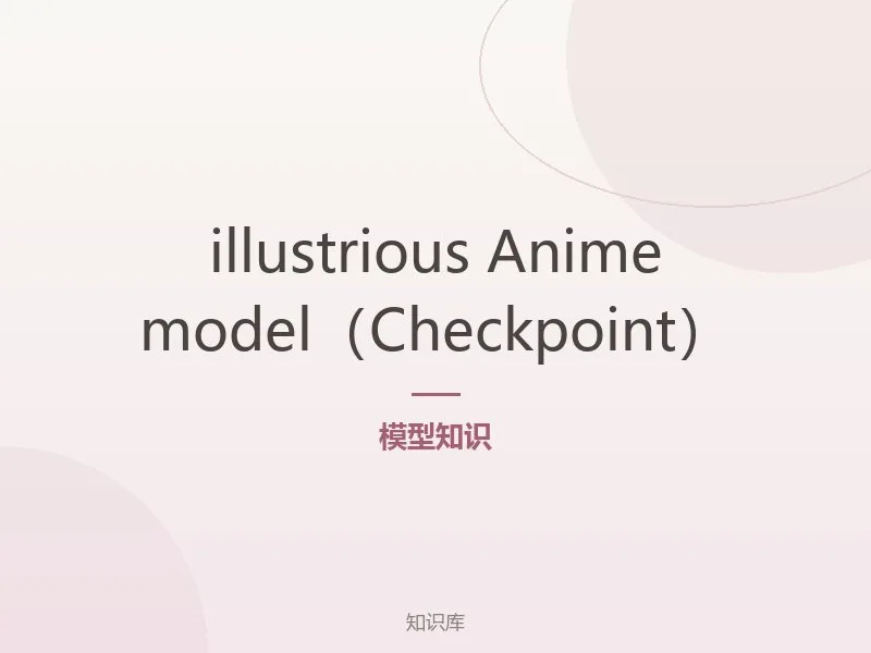 illustrious Anime model（Checkpoint）