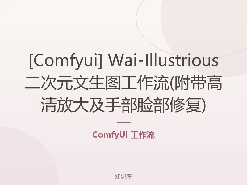 [Comfyui] Wai-Illustrious二次元文生图工作流(附带高清放大及手部脸部修复)