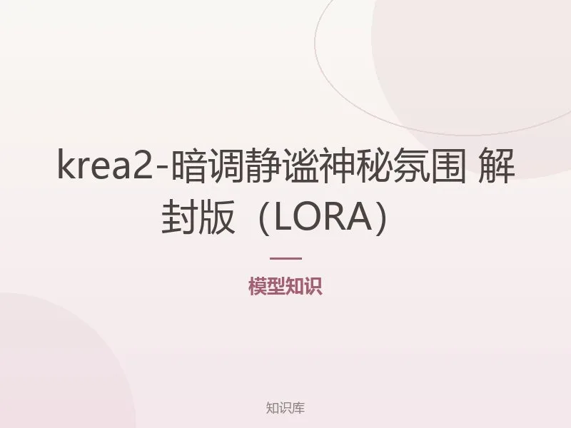 krea2-暗调静谧神秘氛围 解封版（LORA）