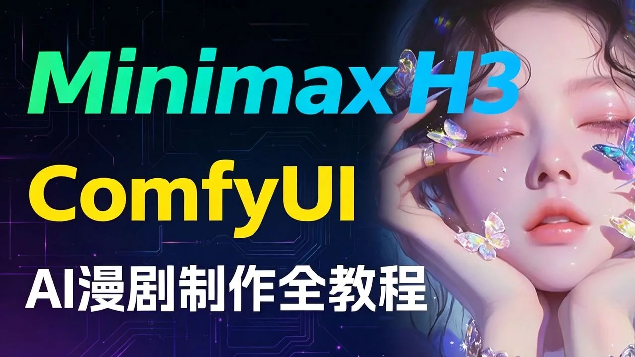 【B站最全面AI教程】MiniMaxh3使用教程+ComfyUI教程+AI漫剧制作全教程，详细从零开始学习AI绘画comfyui工作流搭建，全程干货无废话！