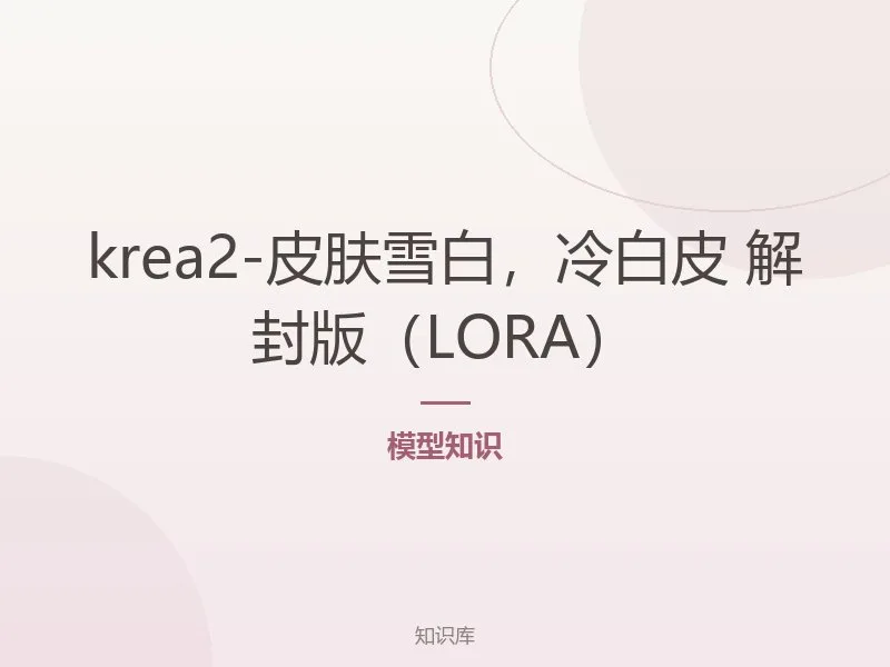 krea2-皮肤雪白，冷白皮 解封版（LORA）