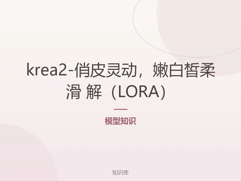 krea2-俏皮灵动，嫩白皙柔滑 解（LORA）