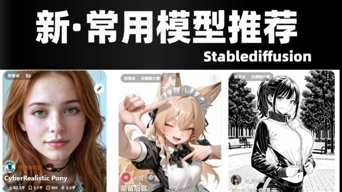 【SD全套新模型推荐】2025全网最全stable diffusion模型合集,一键安装,永久使用,stable diffusion模型下载安装教程!