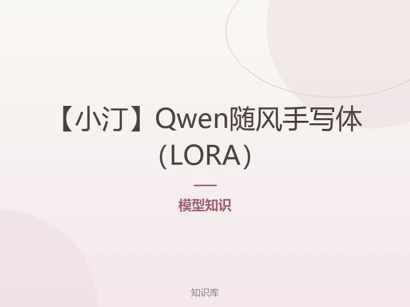 【小汀】Qwen随风手写体（LORA）