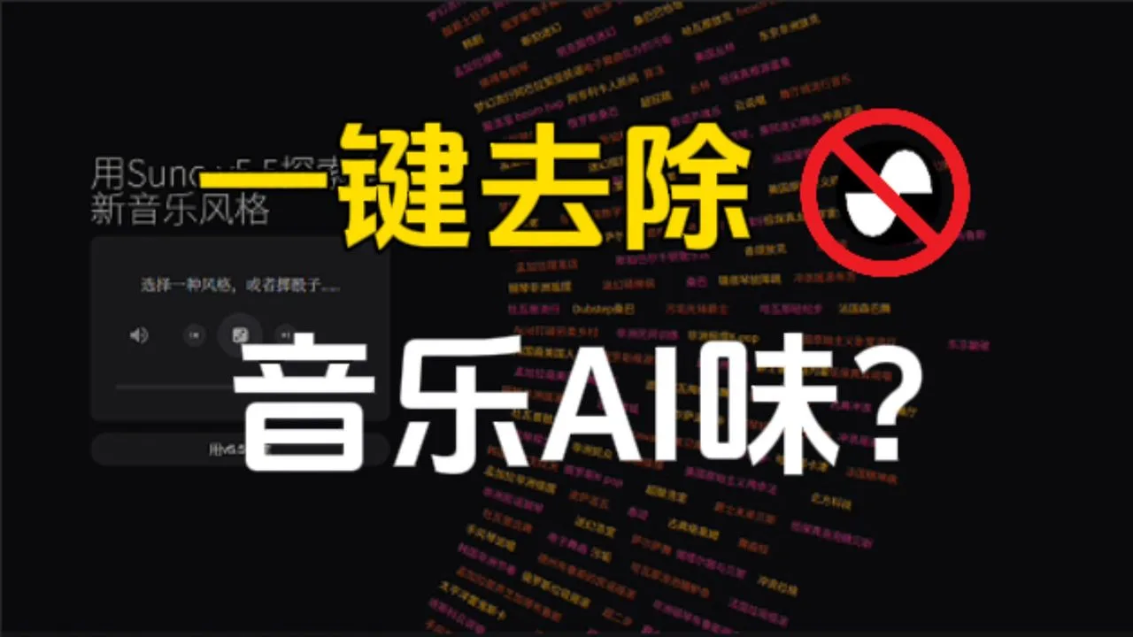【Suno音乐】提升人声真实质感！超实用提示词技巧干货来袭，一键去除AI机器电音味，轻松调出媲美真人演唱的细腻人声，新手也能快速掌握，告别机械感做出优质音乐