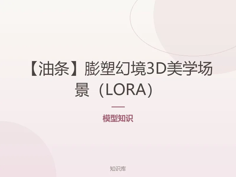 【油条】膨塑幻境3D美学场景(LORA)