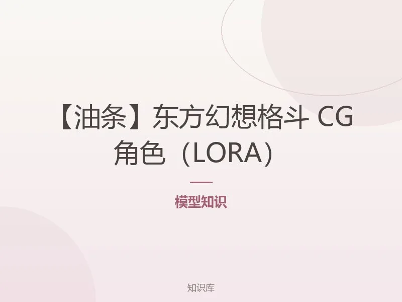 【油条】东方幻想格斗 CG 角色（LORA）