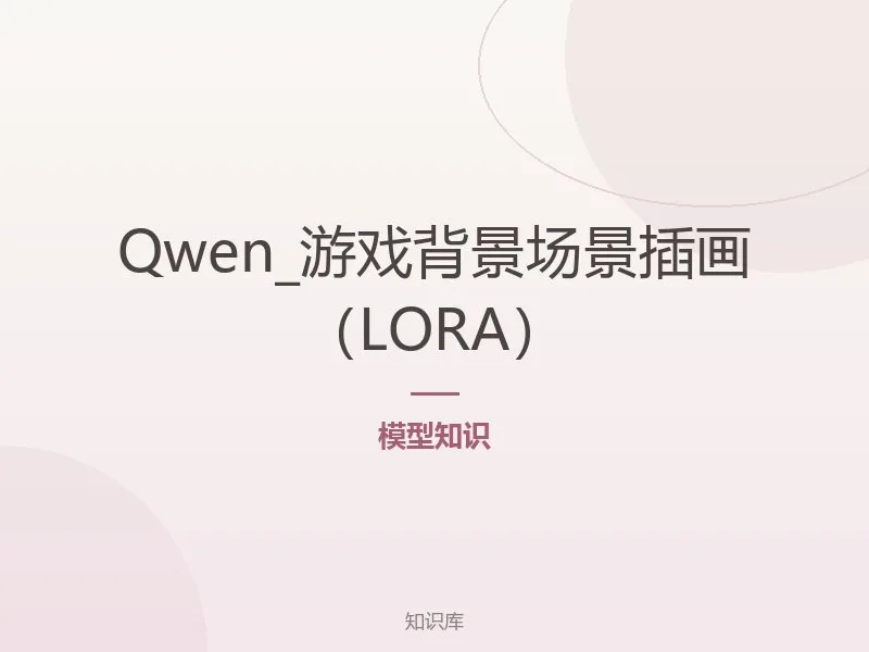 Qwen_游戏背景场景插画(LORA)