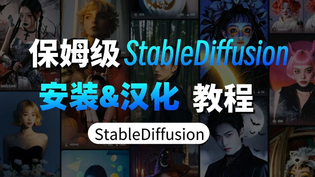 【StableDiffusion安装教程】SD本地环境部署、软件安装、插件安装保姆级教程,AI绘画,AIGC教程(附SD整合包)