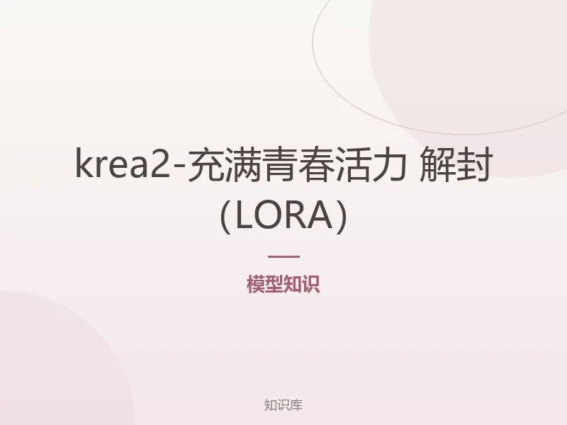 krea2-充满青春活力 解封(LORA)