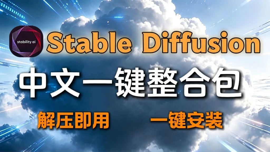 【9月最新SD教程】这可能是B站唯一能将Stable Diffusion全讲明白的教程,存下吧,比啃书好太多了!7天从入门到精通商业变现!拿走不谢,允许白嫖!