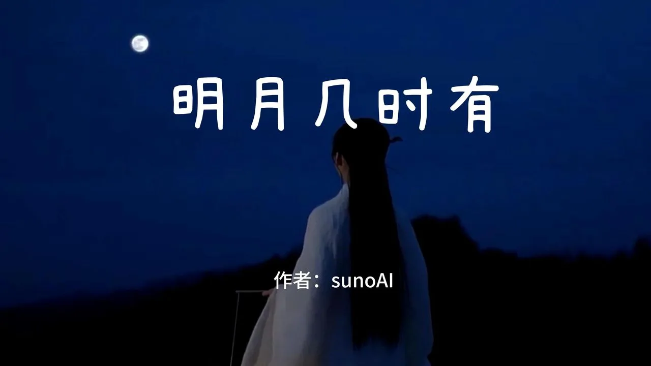 Suno AI‖ 《明月几时有》把古诗词喂给AI，创作的怪好听的