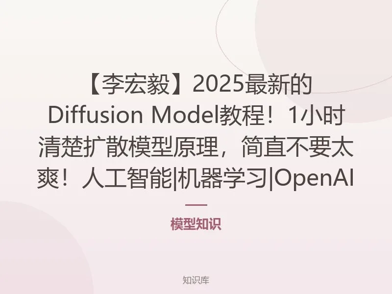 【李宏毅】2025最新的Diffusion Model教程!1小时清楚扩散模型原理,简直不要太爽!人工智能|机器学习|OpenAI