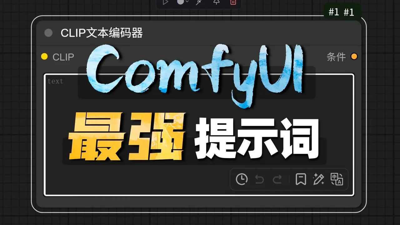 Comfyui一站式提示词助手 扔掉你的DeepSeek和GPT4o | 提示词翻译 提示词反推 提示词AI扩展 kontext提示词神器