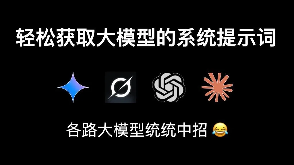 【提示词技巧】教你轻松套取LLM的系统提示词，ChatGPT等大模型统统中招！