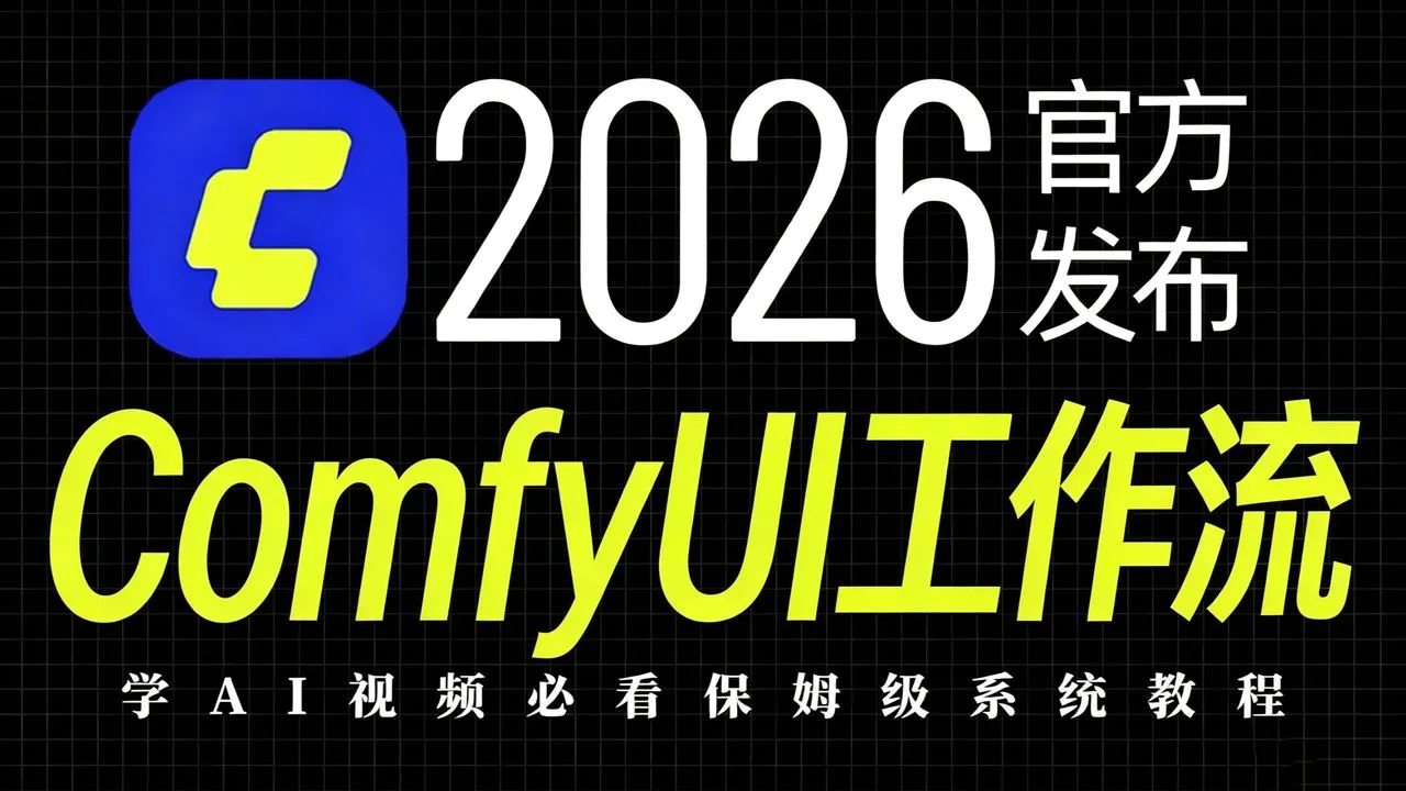 Comfyui工作流从零基础到精通（2026新手入门实用版comfyui教程）详细从零开始学习comfyui工作流搭建，全程干货无废话！附新Comfyui整合包