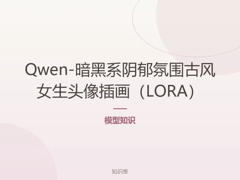 Qwen-暗黑系阴郁氛围古风女生头像插画（LORA）