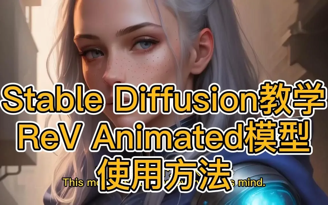 搬运Stable Diffusion模型ReV Animated的使用方法