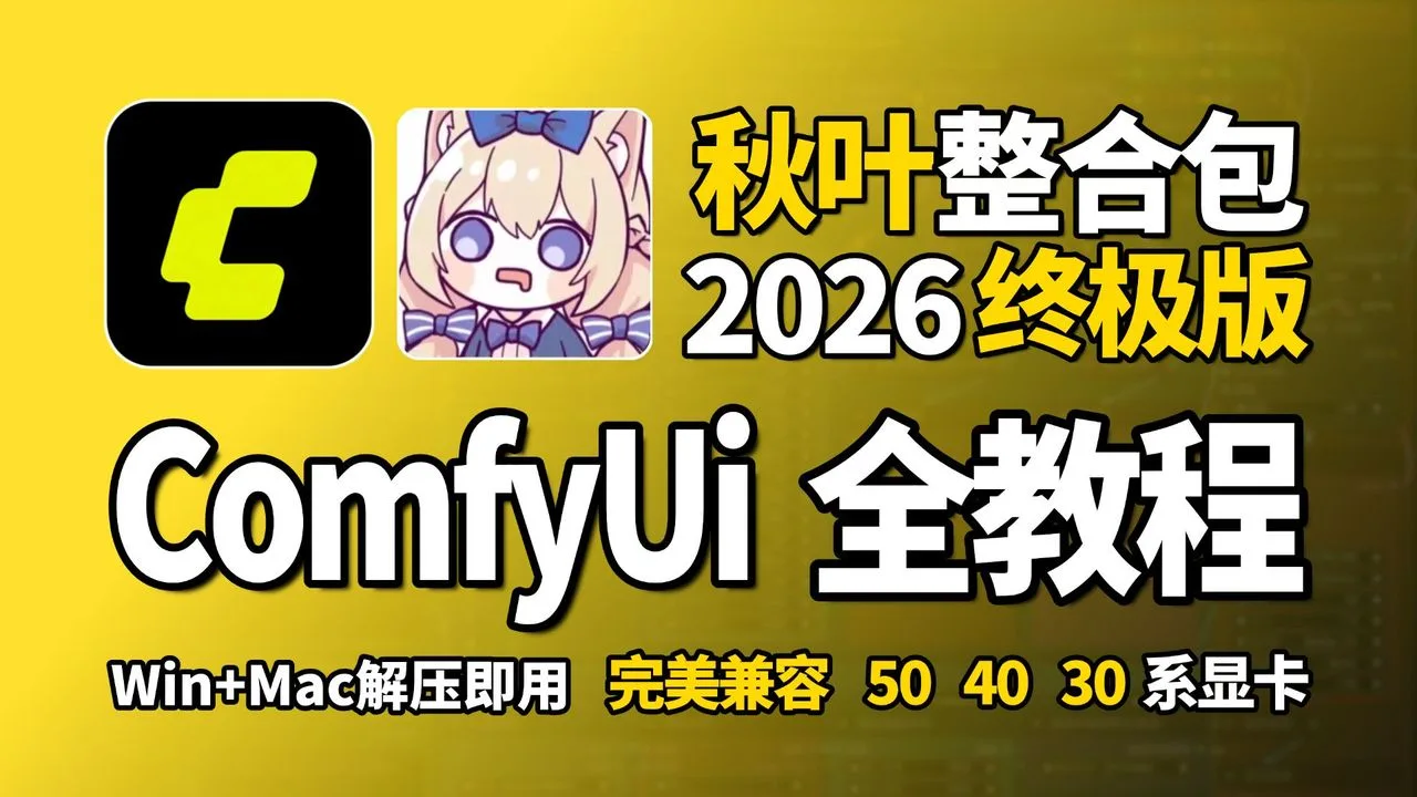 【秋叶ComfyUI教程】2026全网最全最详细的秋叶ComfyUI安装教程，一键安装，永久使用,新手必看，SD下载安装教程！（附ComfyUI整合包）