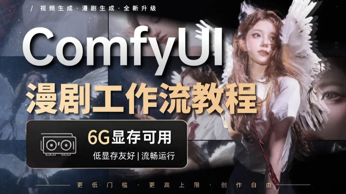 秋叶Comfyui漫剧工作流最低6G可跑！从零基础到精通保姆级教程，目前B站讲的最好最全面的Comfyu工作流搭建（2026新手入门实用版）七天就能从小白到大神