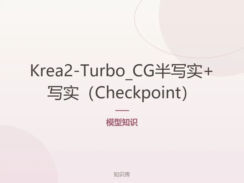 Krea2-Turbo_CG半写实+写实（Checkpoint）
