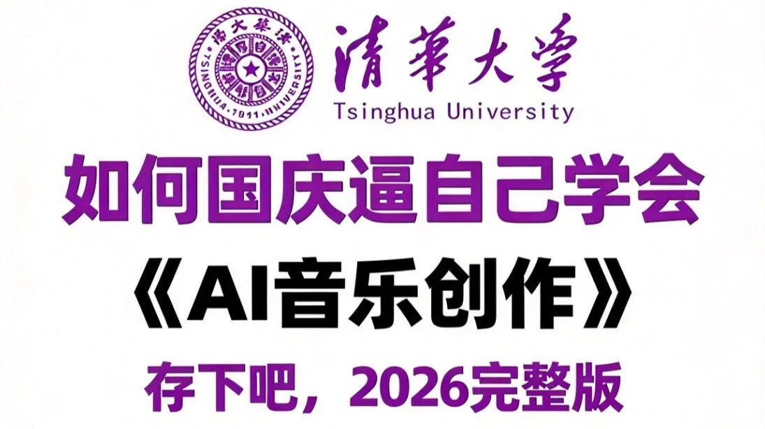 用AI生成I歌曲太顶了！30天战绩+1.6w！附保姆级教程！一键作词作曲！操作简单！零基础也能用AI歌曲变现！更多AI音乐提示词和进阶教程已备好，暴走开肝~
