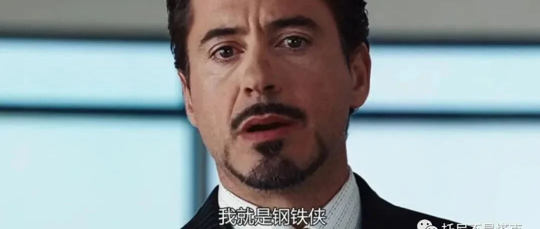 托尼不是塔克！