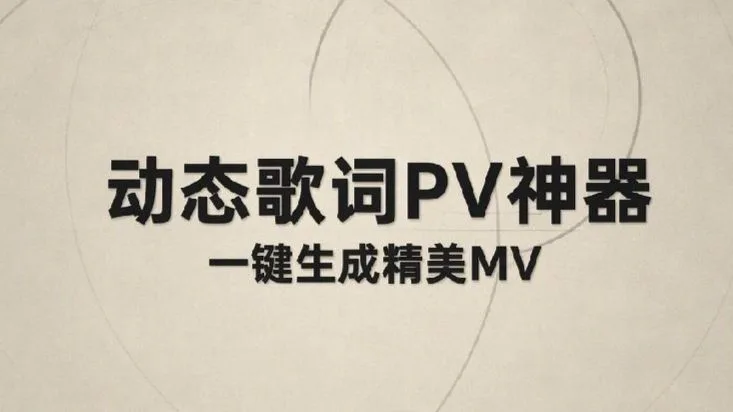一键生成炫酷的动态歌词视频！这工具你必须拥有！