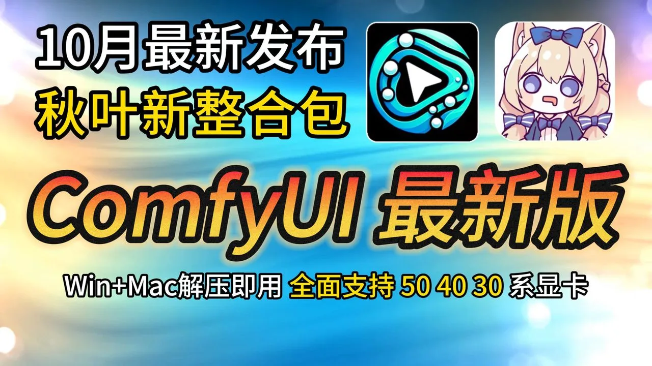 【秋叶ComfyUI整合包】10月最新发布！全中文界面支持中文提示词！最低8g显存可跑！全面适配50 40 30显卡，Win+Mac下载即用教程！效率直接拉满！