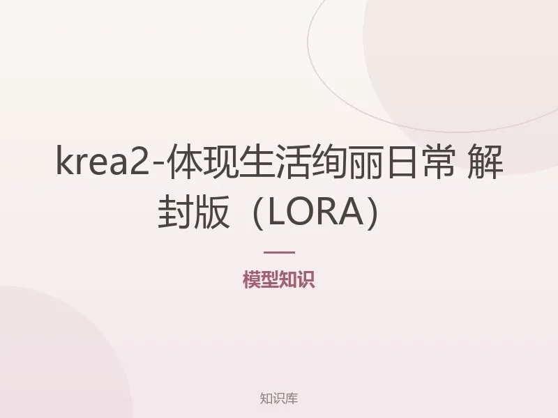 krea2-体现生活绚丽日常 解封版(LORA)