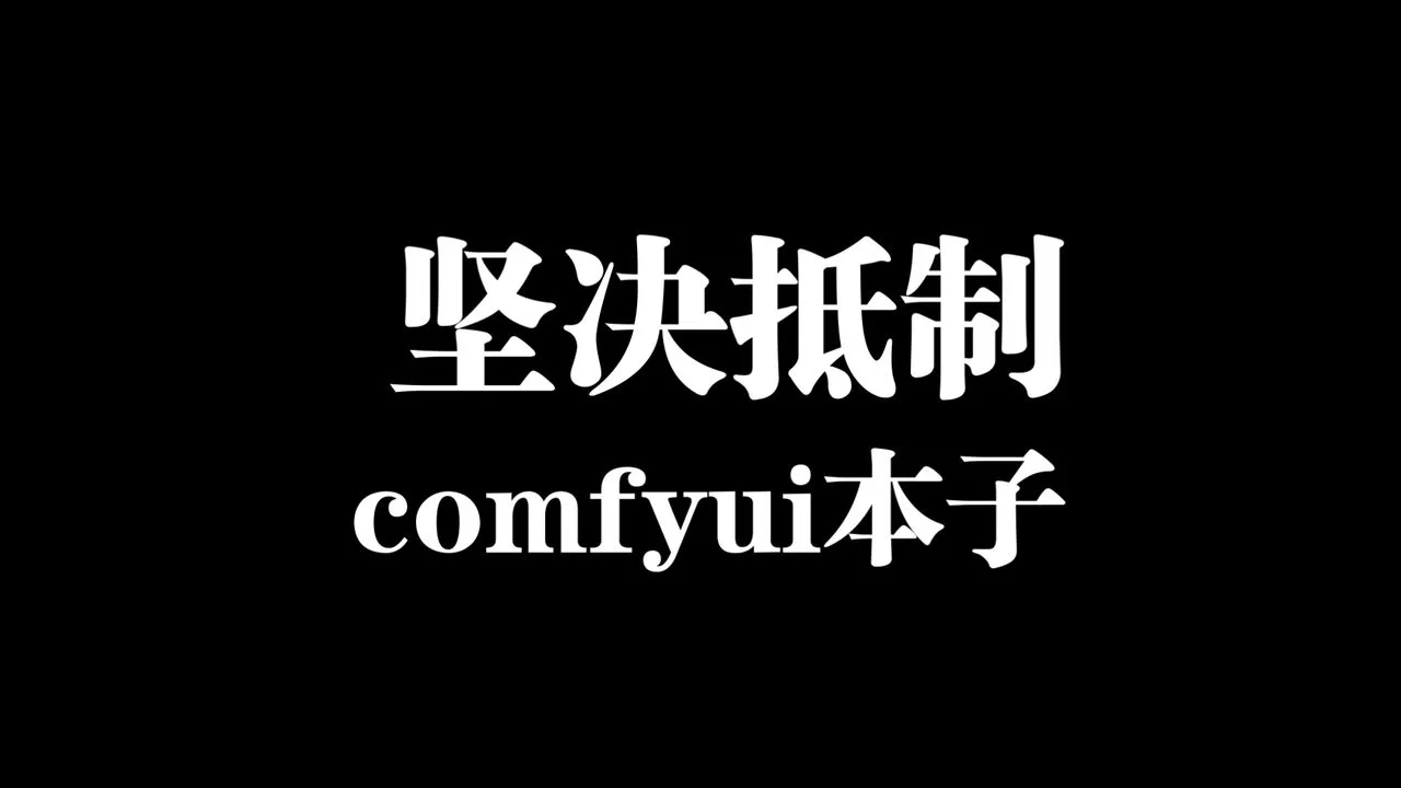 坚决抵制stable diffusion comfyui本子!!!