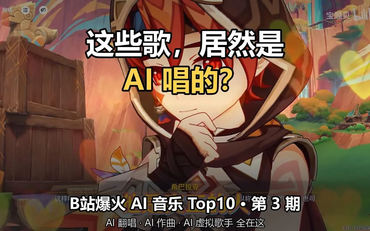 这些歌居然是 AI 唱的?B站爆火 AI 音乐 Top10【第3期】