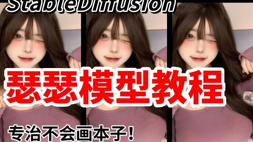 [2025]Stable Diffusion 瑟瑟模型教程，专治不会画本子-1080P 高清-AVC11.Cover