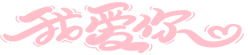 记录我的人生