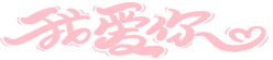 记录我的人生